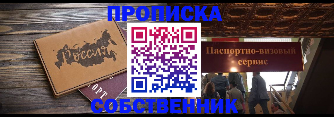 прописка 2025 в Камне-на-Оби